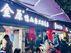 -金原鸭血粉丝汤总店(锁金村店)