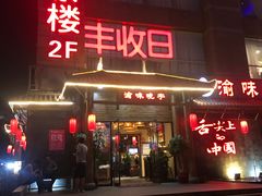 -渝味晓宇火锅(合川路店)