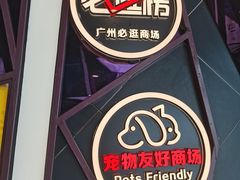 -时尚天河商业广场