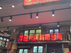 -萍姐火锅·公路夜市(南京新街口店)