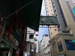 -香港蓮香樓(中環店)