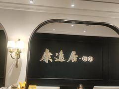 -康逸居·始于2002(海安店)