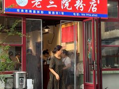 -老三院粉店(三医院店)