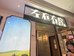 -左庭右院鲜牛肉火锅(浦江欢乐颂店)