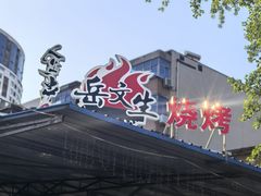 -岳文生烧烤