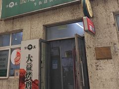 -大益烤鸡