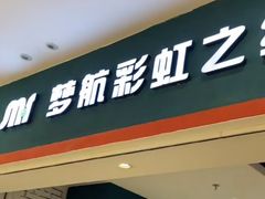-梦航彩虹之约自助餐厅(华府天地店)
