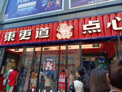 门面-東更道点心行(利客来店)
