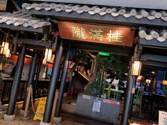 -桂满陇天书(南京德基旗舰店)