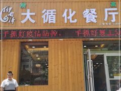 门面-伊阑泽大循化餐厅