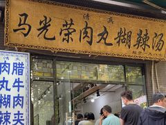 -马光荣肉丸糊辣汤(边东街店)
