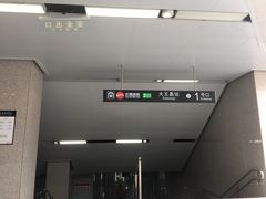 -大王基(地铁站)