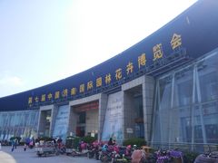 -济南国际园博园