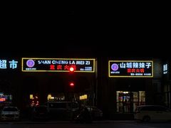 -山城辣妹子(定福庄店)