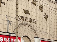 -大连双兴商品城