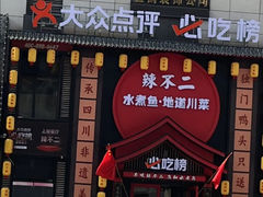 -辣不二水煮鱼(哈西店)