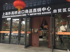 -外高桥超市