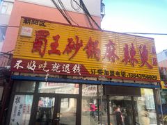 -蜀王砂锅总店