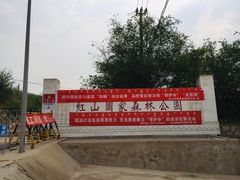-红山国家森林公园