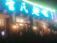 门面-管氏翅吧(广渠门店)