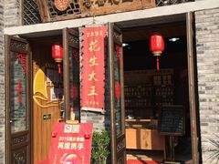 门面-段氏奇香花生米(长嘉汇店)