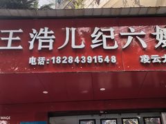 -王浩儿纪六孃甜皮鸭(凌云大厦店)
