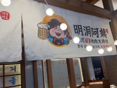 -明洞阿姨·韩式酱蟹烤肉·创意料理(三元桥店)
