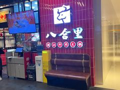 -八合里牛肉火锅(领丰汇店)
