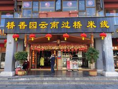 -桥香园云南过桥米线(金马碧鸡店)