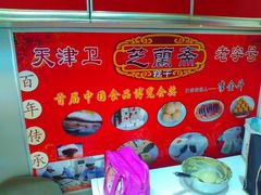 -芝兰斋糕干店(平山道店)