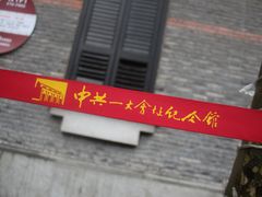 -中共一大纪念馆
