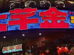 -大芊金重庆串串火锅(南京路店)