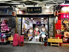 门面-老妈火锅粉(幸福路步行街店)