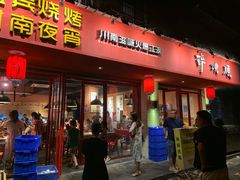门面-醉烧膘·烧烤夜宵王(总店)