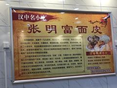 -张明富面皮店(东大街店)