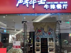 -斗牛士牛排餐厅(嘉里汇店)