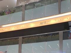 -福田卓悦INTOWN购物中心