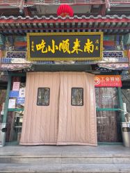 -南来顺饭庄·宴会厅(南菜园店)