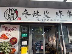 -艳姐东北老式麻辣烫炸串