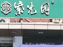 -紫光园(燕郊总店)