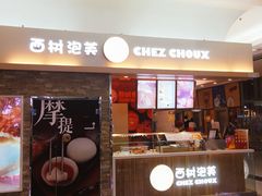 门面-西树泡芙(北京金源2店)