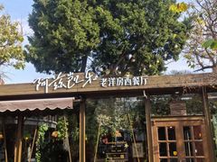 -阿兹凯乐·老洋房西餐