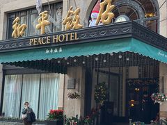 -上海和平饭店 Fairmont Peace Hotel