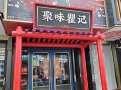 -聚味瞿记·龙虾堂(梅溪湖店)