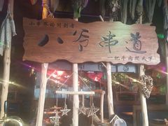 -大哈福烧烤·海鲜·家常菜(延安三路店)