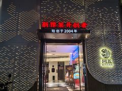 -阿五黄河大鲤鱼(纬三路店)
