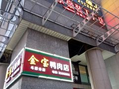 -金宝鸭肉店(斗西分店)