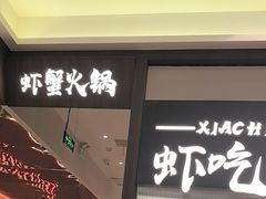 -虾吃虾涮.虾火锅.肉蟹煲(步步高梅溪新天地店)