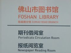 -佛山市图书馆(祖庙路分馆)
