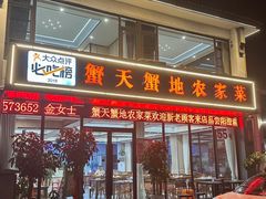 -蟹天蟹地农家菜·阳澄湖大闸蟹(浅水湾店)